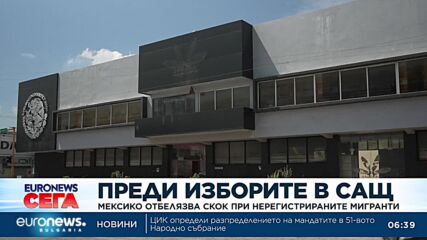 Мексико отбелязва скок при нерегистрираните мигранти