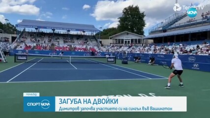 Григор Димитров започва днес участието си на сингъл във Вашингтон