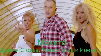 Djina Stoeva, Ivena I Tenyo Gogov - Mojito _ Джина и Теньо Гогов - Мохито