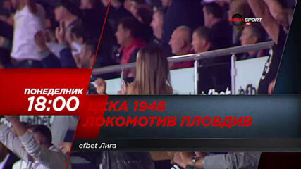 ЦСКА 1948 - Локомотив Пловдив на 26 април, понеделник от 18.00 ч. по DIEMA SPORT