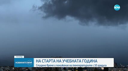 Предстои рязко захлаждане