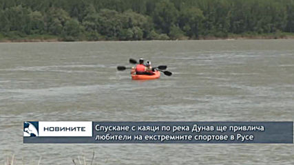 Спускане с каяци по река Дунав ще привлича любители на екстремните спортове в Русе