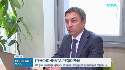 Новата система за втория пенсионен стълб: Какво трябва да изберат работещите