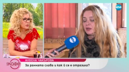 Албена Чакърова: За ранната слава и как ѝ се е отразила - На кафе (29.01.2019)
