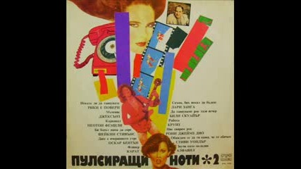 Пулсиращи ноти 2 - Side B