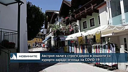 Австрия налага строги мерки в зимните си курорти заради локални огнища на COVID-19