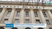 Конституционната комисия прие промените в основния закон на второ четене