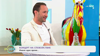 Концерт на спокойствието - Имало едно време... - „На кафе” (20.04.2021)