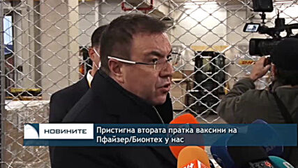 Пристигна втората пратка ваксини на Пфайзер/Бионтех у нас