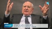 КРАЯТ НА ЕДНА ЕРА: На 91 години почина Михаил Горбачов (ОБЗОР)