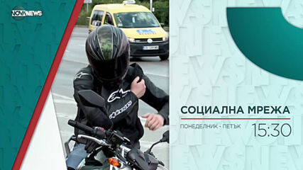 В "Социална мрежа" на 28 април от 15:30 ч. очаквайте