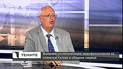 Доц. Спас Спасков: В случая с "Пирогов" не може да се говори за източване на НЗОК
