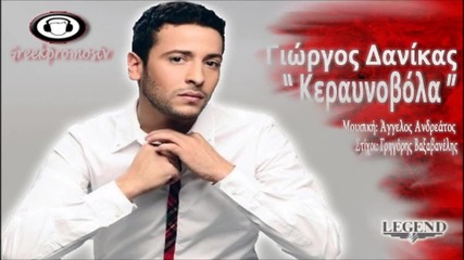 Giorgos Danikas - Keraunovola ( New Official Single 2012 )