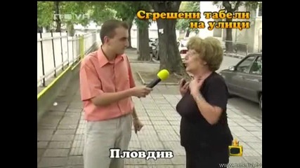 Сгрешени Табели На Улици - Господари на ефира (07.10.08)