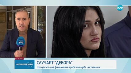 Продължава делото „Дебора”