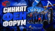 СИНИЯТ ФЕН ФОРУМ