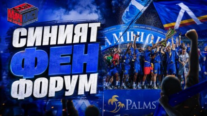 СИНИЯТ ФЕН ФОРУМ