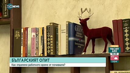 Как отделяме работното време от почивката