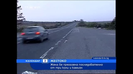 Жена прегазена от 3 коли и камион 