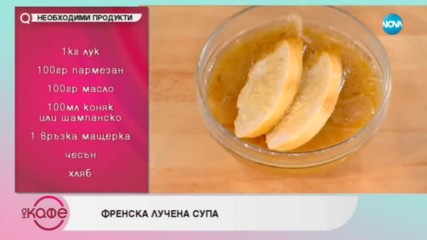 Рецептите днес: Френска лучена супа и Пастет от пилешки дробчета - На кафе (19.10.2018)