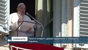 Папата изпрати двама кардинали с помощи в Украйна