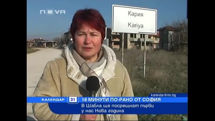 в шабла посрещат нова година с 18 минути по рано 