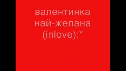 пожелания (поздрави) за св .валентин и 8 Март 