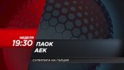 ПАОК - АЕК на 15 февруари, неделя от 19.30 ч. по DIEMA SPORT