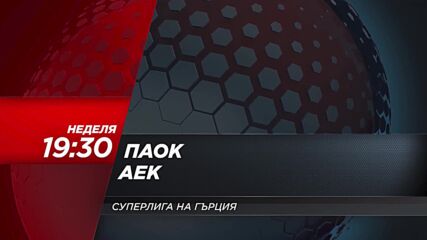 ПАОК - АЕК на 15 февруари, неделя от 19.30 ч. по DIEMA SPORT