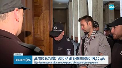Отново гледат делото за убийството на Евгения