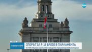 Напрежение между ГЕРБ и „ДПС-Ново начало“ в парламента