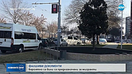 Акция в Пловдив: Арести заради схема с фалшиви български документи
