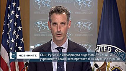 САЩ: Русия ще изфабрикува видеозапис с атаки на украинската армия като претекст за инвазия