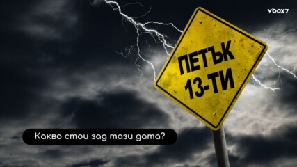 Днес е петък 13: денят, в който Вселената троли всички😫