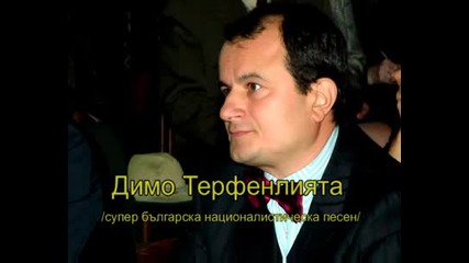 Димо Терфенлията.avi