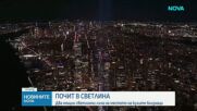 Два светлинни лъча озариха Ню Йорк в памет на жертвите от 11 септември
