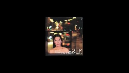 Бони - Бисерни сълзи 2000г. Албум