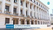 България е домакин на международен форум за мира в Украйна