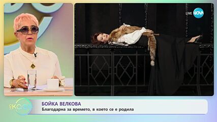Бойка Велкова за режисьорския ѝ спектакъл „О, ти, която да си...” - „На кафе” (13.09.2023)