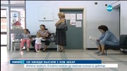 120 хиляди българи са сменили личния си лекар