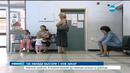 120 хиляди българи са сменили личния си лекар