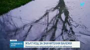 Жълт код за значителни валежи в 11 области на страната