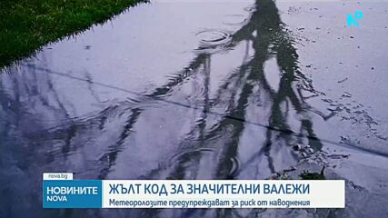 Жълт код за значителни валежи в 11 области на страната