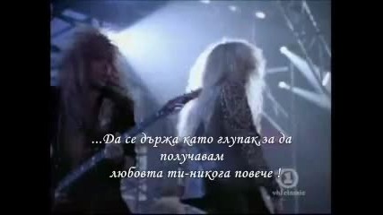 Whitesnake - Fool For Your Loving ( превод ) 