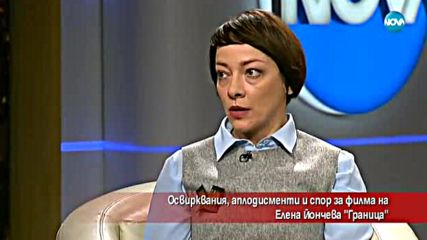 Освирквания, аплодисменти и спор за филма на Елена Йончева "Граница"
