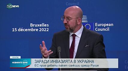 ЕС с девети пакет от санкции срещу Русия