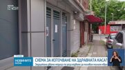 Половин милион евро за година: Разкриха източване на НЗОК чрез фиктивни клинични пътеки