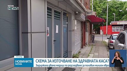 Половин милион евро за година: Разкриха източване на НЗОК чрез фиктивни клинични пътеки