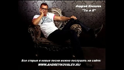 Андрей Ковалев - Ты и я