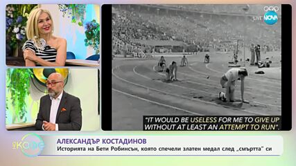Александър Костадинов - най-интересното от света на спорта - „На кафе“ (04.06.2024)